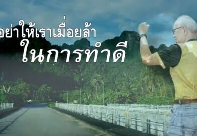 หนุนใจ : มั่นใจ