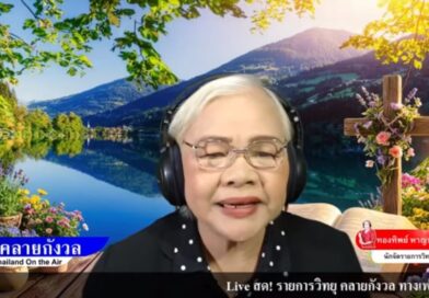 Live สด! รายการคลายกังวล 14 ต.ค. 69
